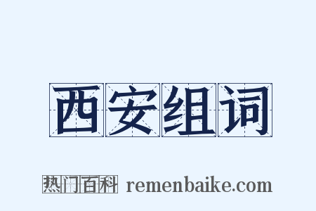 西安组词是什么意思的图片